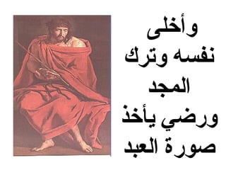 ‫وأخلى‬
‫نفسه وترك‬
   ‫المجد‬
‫وضرضي يأخذ‬
‫صوضرة العبد‬
 