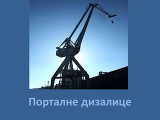 Порталне дизалице

 