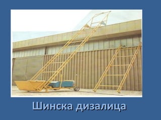 Шинска дизалица

 
