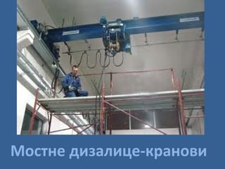 Мостне дизалице-кранови

 