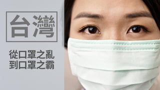 臺灣：
從口罩之亂 到口罩之霸
 
