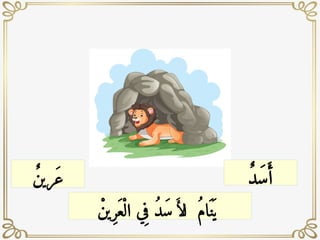 ٌ‫د‬َ‫س‬‫َأ‬
ٌ‫ن‬‫ري‬َ‫ع‬
ْ‫ِين‬‫ر‬َ‫ع‬ْ‫ال‬ ‫ي‬ِ‫ف‬ ُ‫د‬َ‫س‬ ‫ا‬ ُ‫م‬‫ا‬َ ‫ن‬َ‫ي‬
َ‫ﻷ‬
 