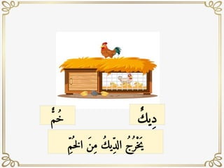 ٌ‫ِيك‬‫د‬
ٌّ‫م‬ُ‫خ‬
ِّ‫م‬
ُ ‫خ‬‫ل‬‫ا‬ َ‫ن‬ِ‫م‬ ُ‫ك‬‫ِي‬ّ‫د‬‫ال‬ ُ‫ج‬ُ ‫ْر‬‫خ‬َ‫ي‬
 