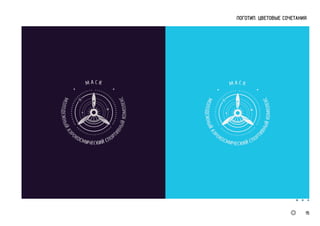 ЛОГОТИП. ЦВЕТОВЫЕ СОЧЕТАНИЯ
15
 