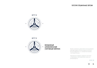 ЛОГОТИП.СПЕЦИАЛЬНЫЕ ВЕРСИИ
Кроме основного, допускается использование
еще двух видов логотипа: версия логотипа
без расшифровки и со смещенным вправо
текстовым блоком.
Произвольно убирать элементы логотипа
и перемещать текстовый блок строго не
рекомендуется.
16
 