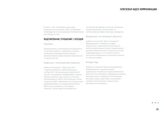 КЛЮЧЕВАЯ ИДЕЯ КОММУНИКАЦИИ
В связи с тем, что целевая аудитория
разделена на несколько групп, необходимо
индивидуальное выстраивание коммуникаций
для каждой из них.
МОДЕЛИРОВАНИЕ ОТНОШЕНИЙ С БРЕНДОМ
Партнеры
Коммуникации с партнерами выстраиваются
в частном порядке, к каждому из которых
необходим индивидуальный подход и
корректировка коммуникаций в зависимости
от целей участия.
Владельцы и потенциальные владельцы
Шаблон отношений“ Закрытый клуб”
Создание закрытого клуба владельцев
частных ВС и потенциальных покупателей
(как ВС, так и домов в Авиадеревне), членом
которого можно стать только по личному
приглашению от МАСК. На начальных этапах
создание клуба стимулируется специальными
мероприятиями, на которых презентуется
МАСК, рассказывается о ситуации в
отрасли, а также имеется возможность
получения бенефитов от участия и бонусов,
предоставляемых членам клуба, на
использование инфраструктуры аэродрома.
Обучающиеся или желающие обучиться
Шаблон отношений“ Друг-специалист”
Формирование сообщества людей,
причастных к аэрокосмической отрасли
либо интересующихся темой. Коммункации с
данной целевой группой строятся на основе
информирования о состоянии отрасли,
обучения и возможности получения советов
от опытных людей.
Молодые люди
Шаблон отношений“Герой-преподаватель”
Коммуникации с данной целевой
аудиторией построены на образовательной
деятельности комплекса. Информация должна
преподноситься наиболее понятными для
молодых людей средствами, провоцируя
интерес и желание быть причастным к
деятельности комплекса.
25
 