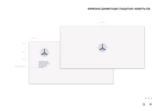 ФИРМЕННАЯ ДОКУМЕНТАЦИЯ СТАНДАРТНАЯ. КОНВЕРТЫ Е65
e-mail: info@mask.ru
www.mask.ru
25 мм
25 мм
15 мм
10 мм
25 мм
Myriad Pro Regular 7pt
30
 