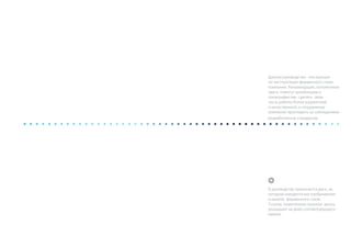 Данное руководство - инструкция
по эксплуатации фирменного стиля
компании. Рекомендации, изложенные
здесь, помогут дизайнерам и
полиграфистам сделать свою
часть работы более корректной
и качественной, а сотрудникам
компании проследить за соблюдением
разработанных стандартов.
К руководству прилагается диск, на
котором находятся все изображения
и макеты фирменного стиля.
Ссылки, помеченные значком диска,
указывают на файл соответсвующего
макета.
 