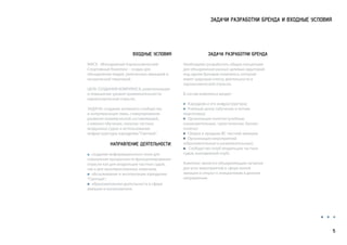 ЗАДАЧИ РАЗРАБОТКИ БРЕНДА И ВХОДНЫЕ УСЛОВИЯ
ВХОДНЫЕ УСЛОВИЯ
МАСК - Молодежный Аэрокосмический
Спортивный Комплекс - создан для
объединения людей, увлеченных авиацией и
космической тематикой.
ЦЕЛЬ СОЗДАНИЯ КОМПЛЕКСА: ревитализация
и повышение уровня привлекательности
аэрокосмической отрасли.
ЗАДАЧА: создание активного сообщества
и популяризация темы, стимулирование
развития коммерческой составляющей,
а именно обучение, покупка частных
воздушных судов и использование
инфраструктуры аэродрома“Светлый”.
НАПРАВЛЕНИЕ ДЕЯТЕЛЬНОСТИ:
создание информационного поля для
повышения прозрачности функционирования
отрасли как для владельцев частных судов,
так и для заинтересованных новичков;
обслуживание и эксплуатация аэродрома
“Светлый”;
образовательная деятельность в сфере
авиации и космонавтики.
ЗАДАЧА РАЗРАБОТКИ БРЕНДА
Необходимо разработать общую концепцию
для объединения разных целевых аудиторий
под одним брендом комплекса, который
имеет широкий спектр деятельности в
аэрокосмической отрасли.
В состав комплекса входят:
Аэродром и его инфраструктура;
Учебный центр (обучение и летная
подготовка);
Организация полетов (учебные,
ознакомительные, туристические, бизнес-
полеты);
Сборка и продажа ВС частной авиации;
Организация мероприятий
(образовательные и развлекательные);
Сообщество (клуб владельцев частных
судов, молодежный клуб).
Комплекс является объединяющим началом
для всех мероприятий в сфере малой
авиации и открыт к инициативам в данном
направлении.
5
 