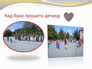 Кад бака прошета дечицу
 