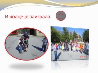 И колце је заиграла
 