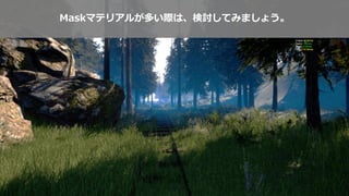 Maskマテリアルが多い際は、検討してみましょう。
 