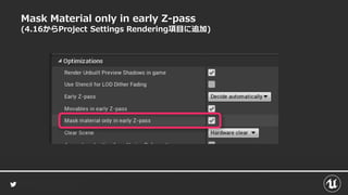 Mask Material only in early Z-pass
(4.16からProject Settings Rendering項目に追加)
 