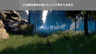 この様な草木が多いシーンで考えてみます
 