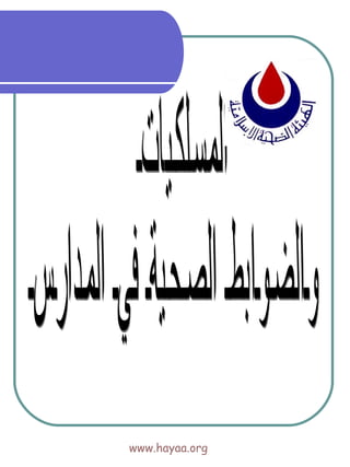 المسلكيات  والضوابط الصحية في المدارس www.hayaa.org 