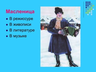 Масленица
 В режиссуре
 В живописи
 В литературе
 В музыке
 