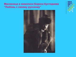 Масленица в живописи Бориса Кустодиева
“Любовь к своему русскому”
 