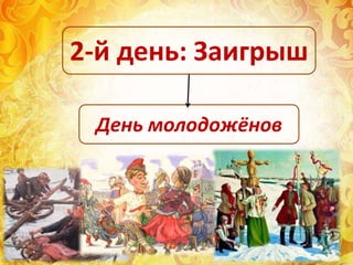 День молодожёнов
2-й день: Заигрыш
 