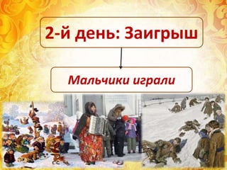 Мальчики играли
2-й день: Заигрыш
 