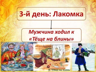 Мужчина ходил к
«Тёще на блины»
3-й день: Лакомка
 