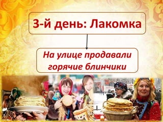 На улице продавали
горячие блинчики
3-й день: Лакомка
 