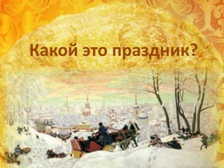 Какой это праздник?
 