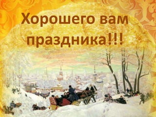 Хорошего вам
праздника!!!
 