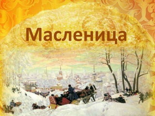 Масленица
 