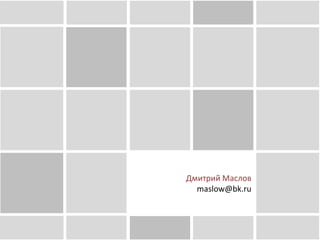 Дмитрий Маслов
maslow@bk.ru
 