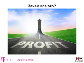 Зачем все это?
 