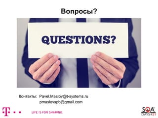 Вопросы?
Контакты: Pavel.Maslov@t-systems.ru
pmaslovspb@gmail.com
 