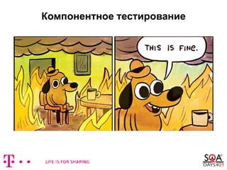 Компонентное тестирование
 
