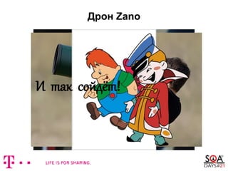 Дрон Zano
И так сойдёт!
 