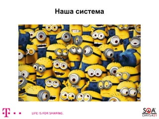 Наша система
 