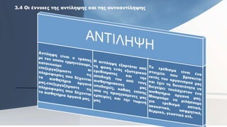 3.4 Οι έννοιες της αντίληψης και της αυτοαντίληψης
 