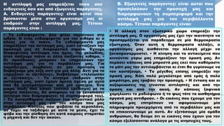 • Τα ενδιαφέροντα. Δύο φίλοι πηγαίνουν στο
ωδείο. Ο ένας ενδιαφέρεται για την κιθάρα κι ο
άλλος για το πιάνο. Τα ενδιαφέροντά μας
επηρεάζουν την αντίληψή μας, γιατί εστιάζουν την
προσοχή μας σε διαφορετικά σημεία. Έχουμε
διαφορετική αντίληψη του ήχου, της μελωδίας,
όταν παίζουμε πιάνο κι άλλη παίζοντας κιθάρα. •
Οι προσδοκίες μπορούν να επηρεάσουν την
αντίληψή μας για το περιβάλλον μας. Για
παράδειγμα, συμβαίνει σε μία πρόταση να
διαβάζουμε μία λέξη αντί για μία άλλη. Αντί για το
«αρχίζουν οι εξετάσεις», διαβάζουμε «τελείωσαν
οι εξετάσεις». • Τα κίνητρα επιδρούν στην
αντίληψή μας, γιατί έχουν άμεση σχέση με αυτό
που θα συγκρατήσουμε από μία εμπειρία. Ένα
μικρό παιδί που κάηκε (απτικό ερέθισμα) με τα
σπίρτα παίζοντας, θα αποφύγει να τα ξαναπιάσει
(κίνητρο που διαμορφώνει τη συμπεριφορά του).
• Τα συναισθήματα παίζουν ένα σημαντικό ρόλο
στην αντίληψή μας για τον κόσμο που μας
περιβάλλει. Κάποιος που φοβάται το αεροπλάνο,
αν τύχει να ταξιδέψει με αυτό το μέσο, έχει το
φόβο και την αίσθηση ότι κατά καιρούς σταματάει
η μηχανή και δεν την ακούει.
• Η αλλαγή στον εξωτερικό χώρο επηρεάζει την
αντίληψή μας. Ο οργανισμός μας έχει την ικανότητα να
προσαρμόζεται για παράδειγμα σε μία θερμοκρασία
εξωτερική. Όταν αυτή η θερμοκρασία αλλάξει, ο
οργανισμός μας αισθάνεται την αλλαγή μέχρι να
ξαναπροσαρμοστεί. • Η κίνηση και τα αντικείμενα που
κινούνται γύρω μας επηρεάζουν την όρασή μας. Αν
περάσει κάποιος από μπροστά μας εκεί που καθόμαστε
το μάτι μας τον αντιλαμβάνεται κι έτσι θα γυρίσουμε να
τον κοιτάξουμε. • Το μέγεθος επίσης επηρεάζει την
όρασή μας. Κάτι πολύ μεγαλύτερο από εμάς ή πολύ
μικρότερο, μας τραβάει την προσοχή. • Η ένταση και οι
αυξομειώσεις της γίνονται αντιληπτές και από την
όραση και από την ακοή. Αν κάποιος ξαφνικά
χαμηλώσει το ραδιόφωνο ή το φως τότε τα αισθητήρια
όργανά μας αντιδρούν. • Οι εικόνες που έχουμε για τον
κόσμο, μας επιτρέπουν να αφομοιώνουμε μία
πληροφορία προερχόμενη από το περιβάλλον μας και
να επικοινωνούμε με αυτό. Αν εξετάσουμε μία ομάδα
ανθρώπων, θα δούμε ότι οι εικόνες που έχουν για τον
κόσμο εξελίσσονται ανάλογα με τις ανησυχίες τους.
Β. Εξωγενείς παράγοντες: είναι αυτοί που
προσελκύουν την προσοχή μας και
διαμορφώνουν τη συμπεριφορά και την
αντίληψή μας για τον περιβάλλοντα
κόσμο. Τέτοιοι παράγοντες είναι:
Η αντίληψή μας επηρεάζεται τόσο από
ενδογενείς όσο και από εξωγενείς παράγοντες.
Α. Ενδογενείς παράγοντες: είναι αυτοί που
βρίσκονται μέσα στον οργανισμό μας κι
επιδρούν στην αντίληψή μας. Τέτοιοι
παράγοντες είναι :
 
