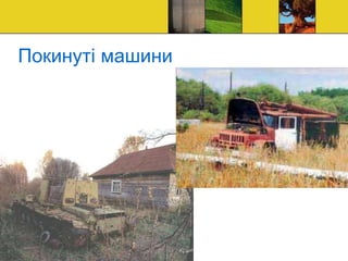 Покинуті машини
 