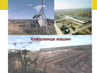 Кладовище машин
 