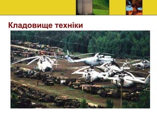 Кладовище техніки
•
 