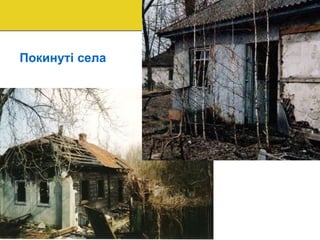 Покинуті села
 