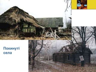 Покинуті
села
 