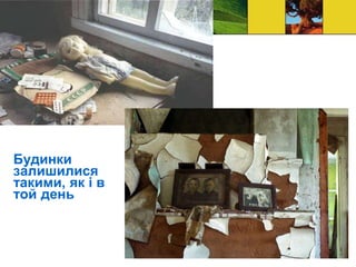Будинки
залишилися
такими, як і в
той день
 