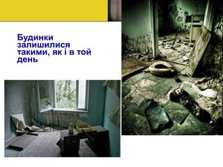 Будинки
залишилися
такими, як і в той
день
 