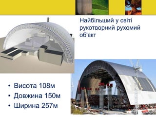 Найбільший у світі
рукотворний рухомий
об'єкт
• Висота 108м
• Довжина 150м
• Ширина 257м
 