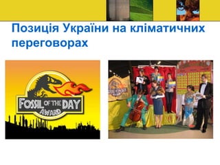 Позиція України на кліматичних
переговорах
 