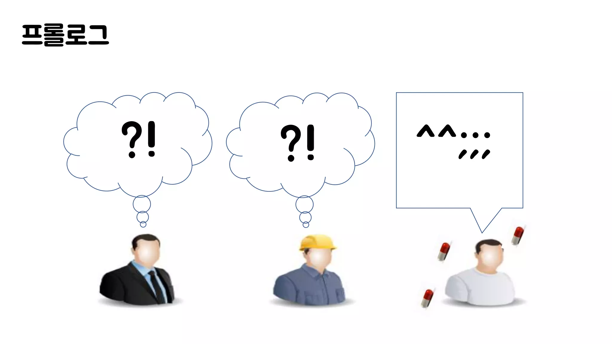 프롤로그
^^;;;?!?!
 