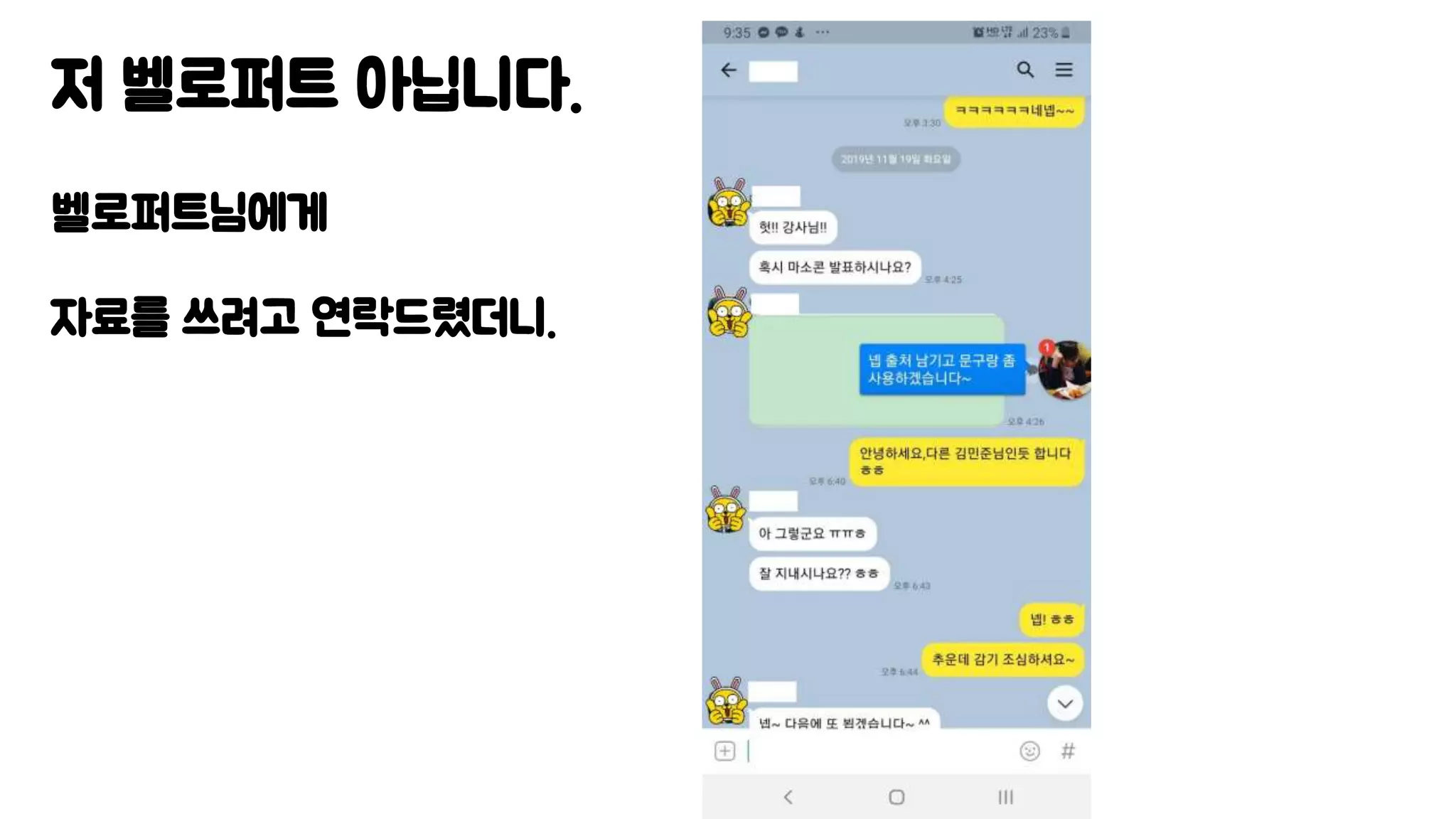 저 벨로퍼트 아닙니다.
벨로퍼트님에게
자료를 쓰려고 연락드렸더니.
 