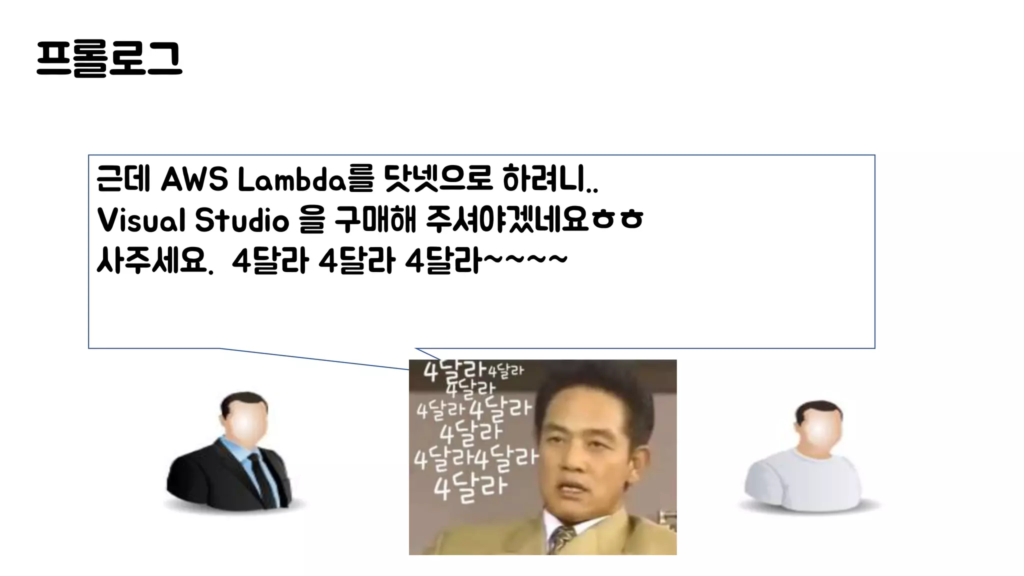 프롤로그
근데 AWS Lambda를 닷넷으로 하려니..
Visual Studio 을 구매해 주셔야겠네요ㅎㅎ
사주세요. 4달라 4달라 4달라~~~~
 