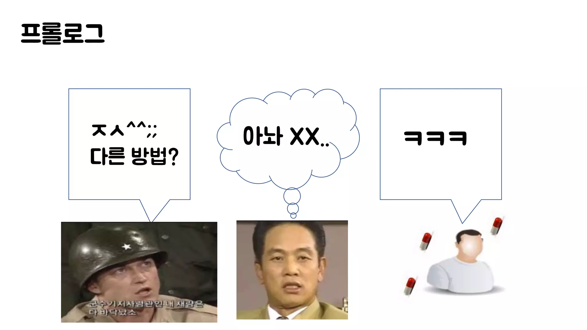 프롤로그
ㅋㅋㅋ아놔 XX..ㅈㅅ^^;;
다른 방법?
 