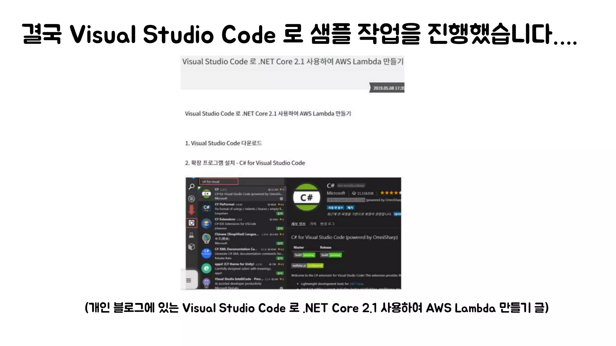 결국 Visual Studio Code 로 샘플 작업을 진행했습니다….
(개인 블로그에 있는 Visual Studio Code 로 .NET Core 2.1 사용하여 AWS Lambda 만들기 글)
 
